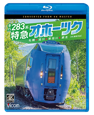 画像1: 新発売!!　キハ283系 特急オホーツク　4K撮影作品　札幌〜旭川〜新旭川〜網走【BD】 (1)