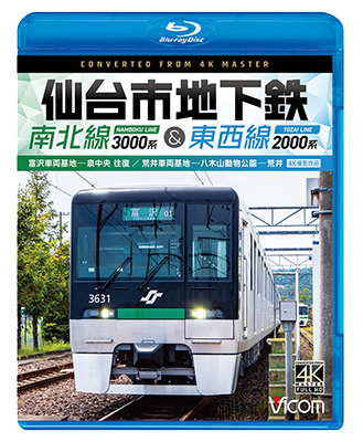 画像1: 新発売!!　仙台市地下鉄 南北線3000系＆東西線2000系 4K撮影作品　富沢車両基地〜泉中央 往復 /荒井車両基地〜八木山動物公園〜荒井【BD】 (1)