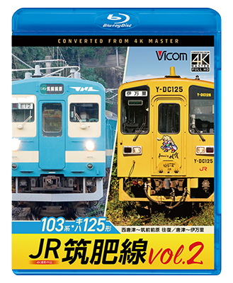 画像1: 4/21発売予定　JR筑肥線vol.2 4K撮影作品　103系西唐津〜筑前前原 往復/キハ125形　唐津〜伊万里【BD】　※ご予約は後日受付開始とさせていただきます。 (1)