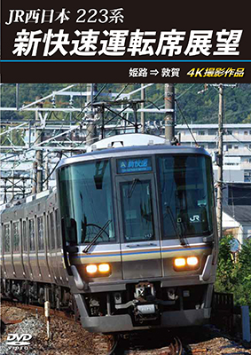 画像1: 2025/1/21発売予定　JR西日本　223系 新快速運転席展望　姫路 ⇒ 敦賀 4K撮影作品【DVD】 (1)