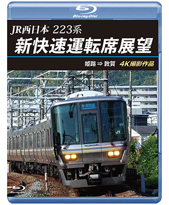 画像1: 2025/1/21発売予定　JR西日本　223系 新快速運転席展望　姫路 ⇒ 敦賀 4K撮影作品【BD】 (1)