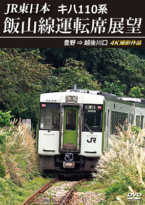 画像1: 2/21発売予定　JR東日本　キハ110系 飯山線運転席展望　豊野 ⇒ 越後川口　4K撮影作品【DVD】 (1)