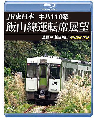 画像1: 2/21発売予定　JR東日本　キハ110系 飯山線運転席展望　豊野 ⇒ 越後川口　4K撮影作品【BD】 (1)