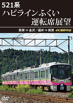 画像1: 3/21発売予定　521系 ハピラインふくい運転席展望　敦賀 ⇒ 金沢／福井 ⇒ 敦賀 4K撮影作品【DVD】 (1)