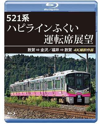 画像1: 3/21発売予定　521系 ハピラインふくい運転席展望　敦賀 ⇒ 金沢／福井 ⇒ 敦賀 4K撮影作品【BD】 (1)