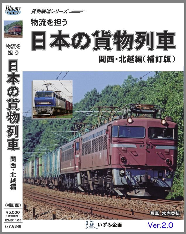 画像1: 貨物鉄道シリーズ　物流を担う　日本の貨物列車　関西・北越編(補訂版ver.2) 【BD-R】 (1)