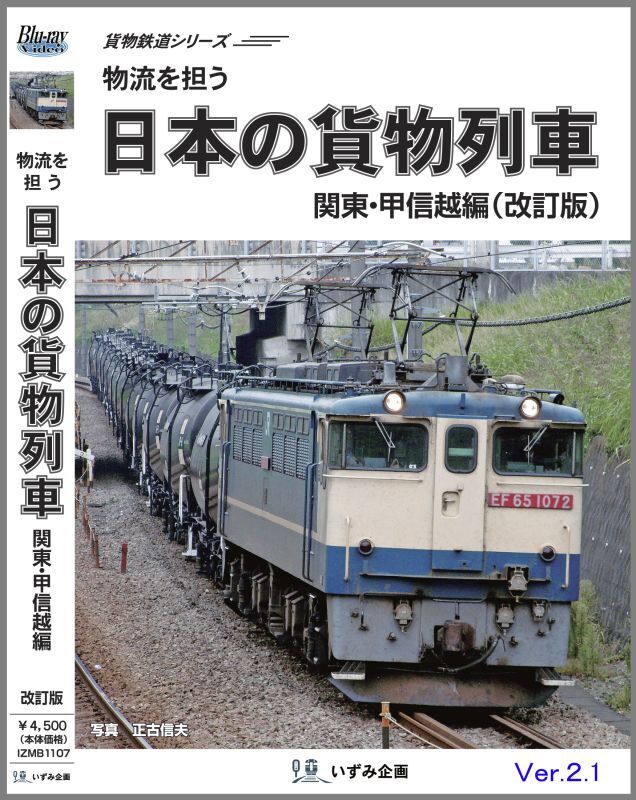 画像1: 貨物鉄道シリーズ　物流を担う　日本の貨物列車　関東・甲信越編(改訂版ver.2.1) 【BD-R】 (1)