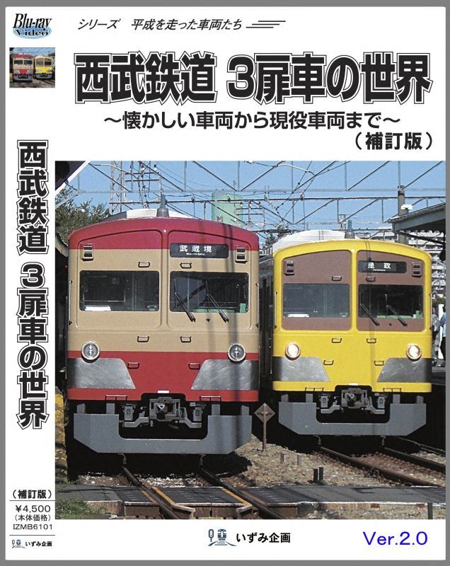 画像1: 新発売!! シリーズ 平成を走った車両たち　西武鉄道3扉車の世界〜懐かしい車両から現役車両まで〜(補訂版Ver2.0）【BD-R】  (1)