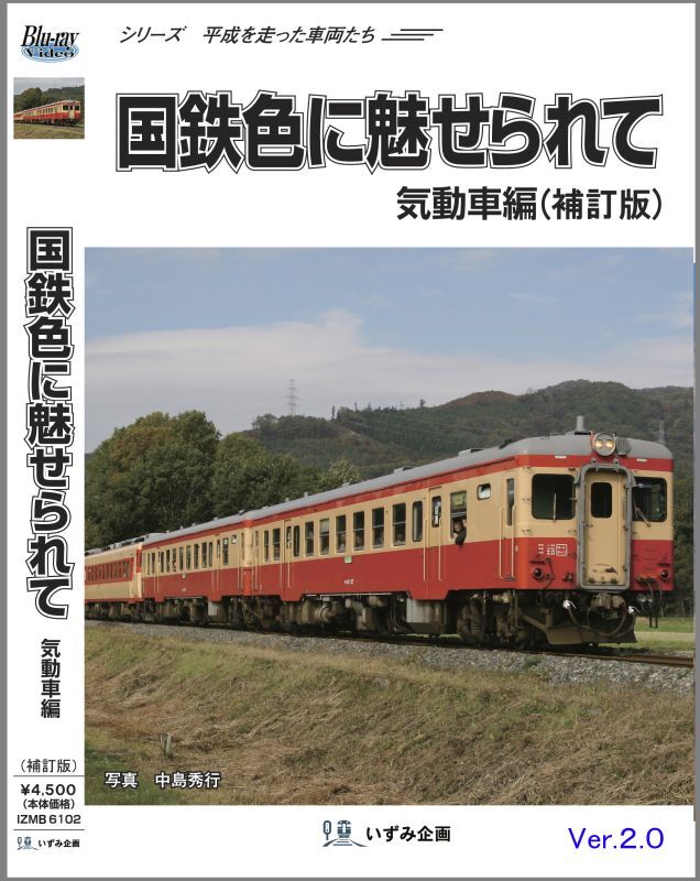 画像1: 新発売!! シリーズ平成を走った車両たち　国鉄色に魅せられて　気動車編（補訂版Ver2.0）【BD-R】  (1)